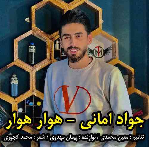 جواد امانی هوار هوار